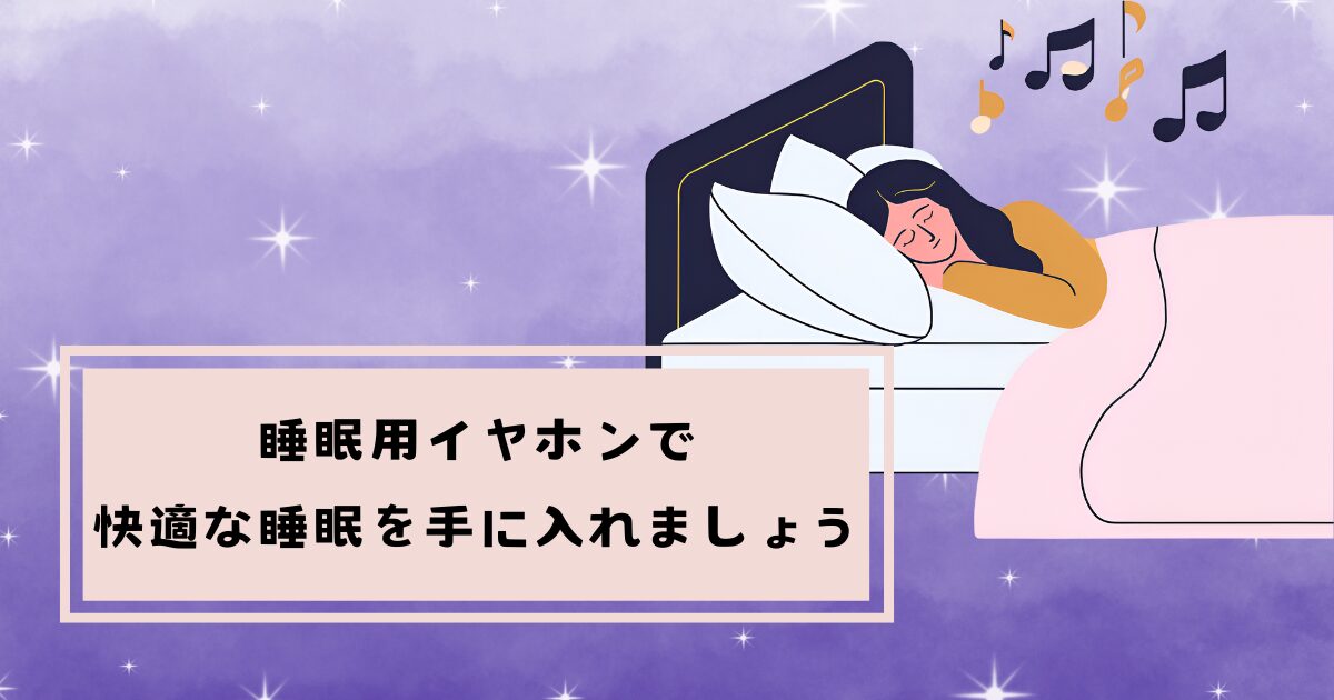 アイキャッチ画像　睡眠用イヤホンで快適な睡眠を手に入れましょう